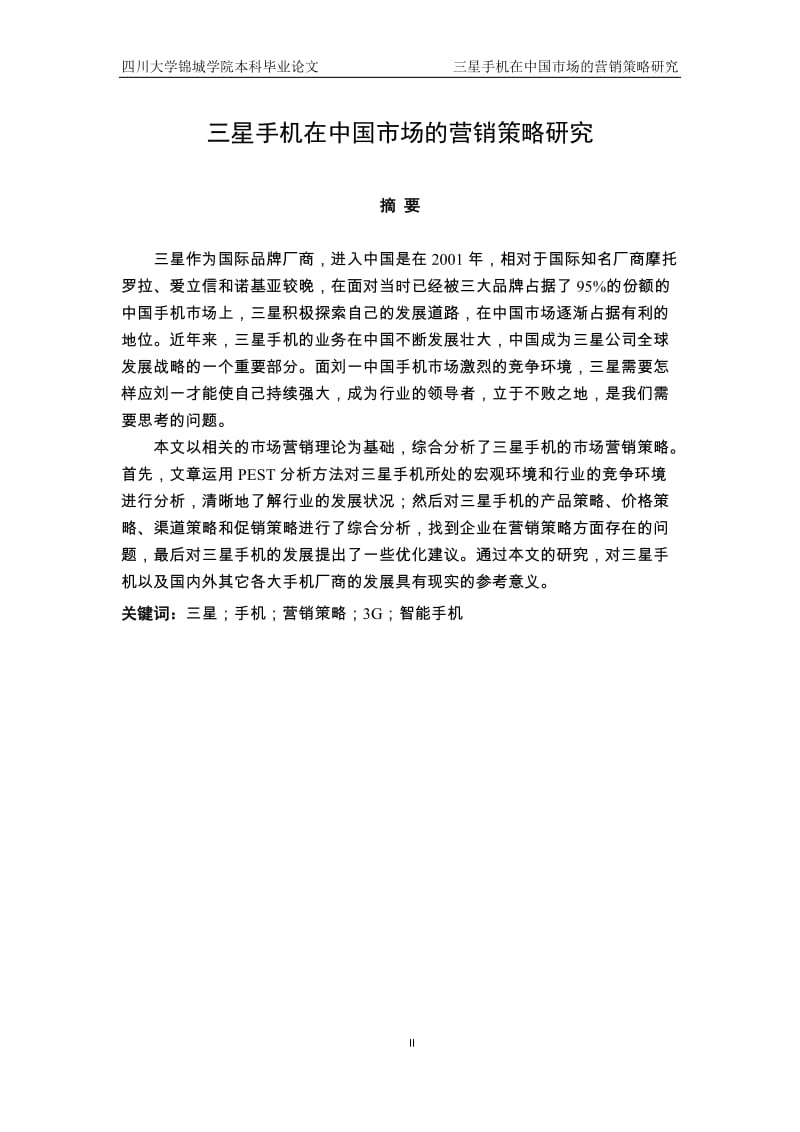 三星手机在中国市场的营销策略研究本科生毕业论文.docx_第2页