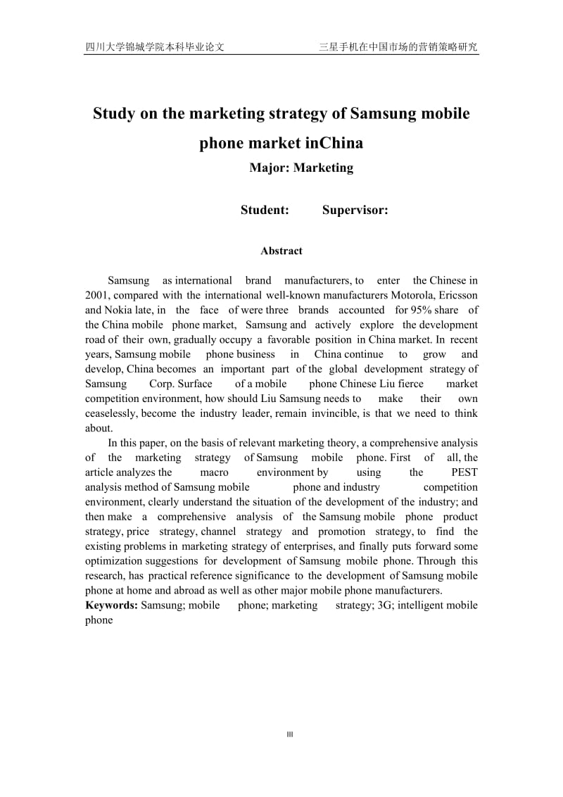 三星手机在中国市场的营销策略研究本科生毕业论文.docx_第3页