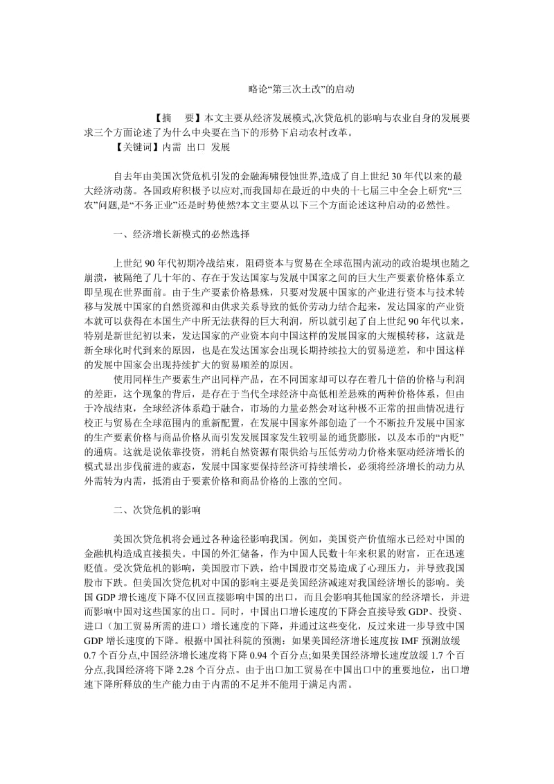 中国经济毕业论文略论“第三次土改”的启动.doc_第1页