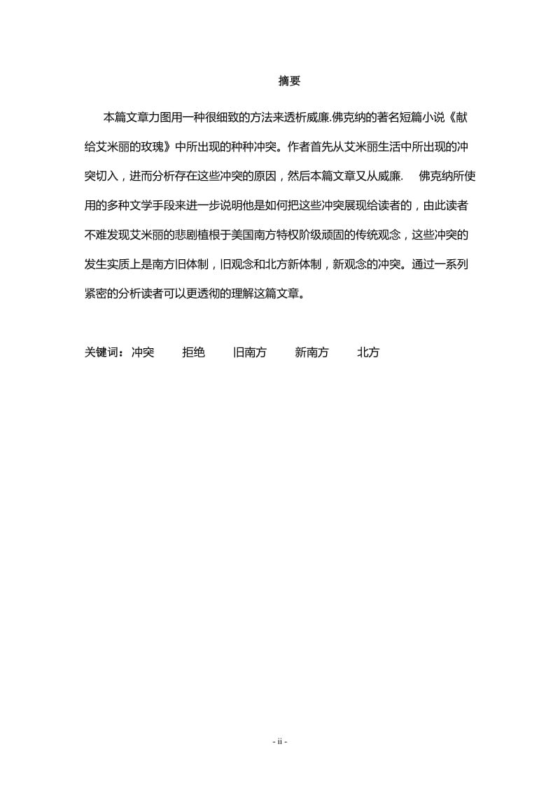 The Conflicts in A Rose for Emily 英语专业毕业论文.doc_第2页
