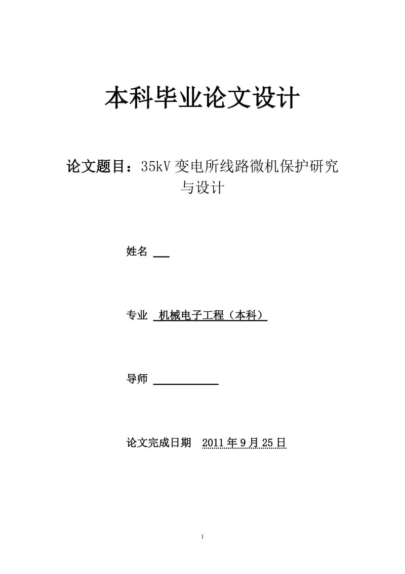 35KV变电所线路微机保护研究与设计论文.doc_第1页