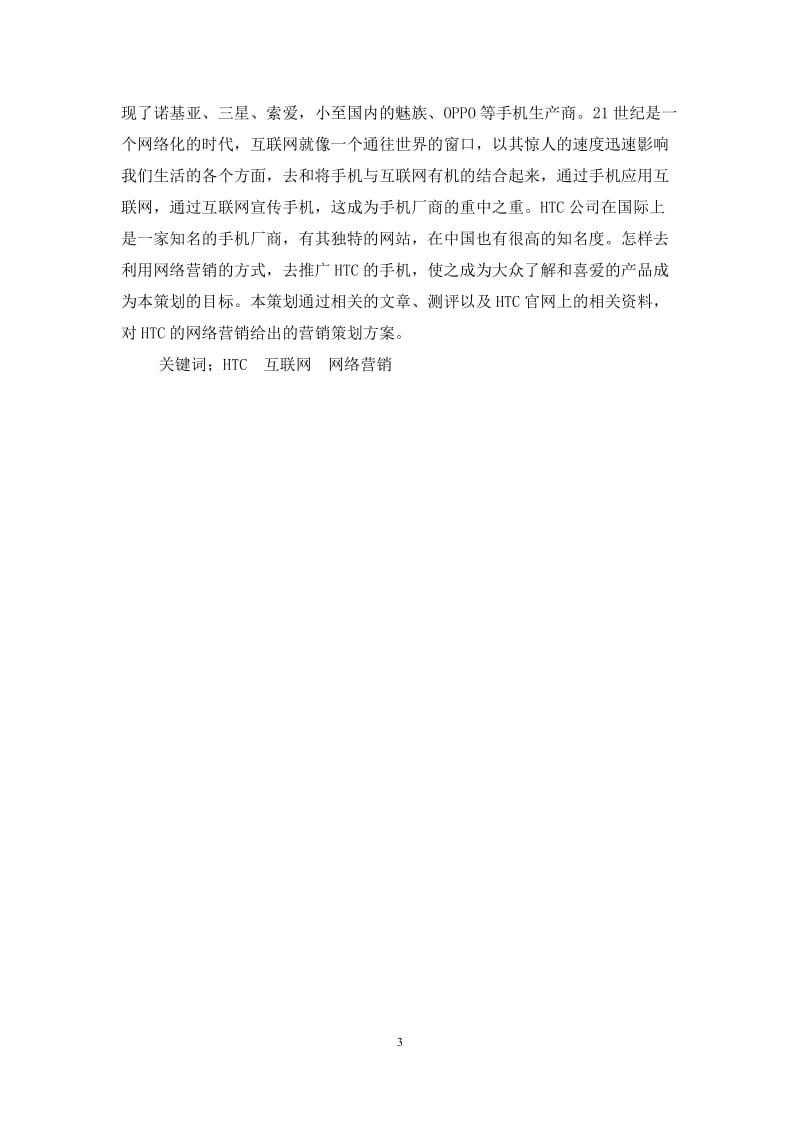 HTC手机网络营销方案毕业设计论文.docx_第3页
