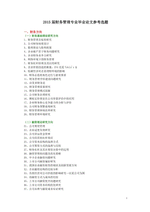 2015届财务管理专业毕业论文参考选题.doc