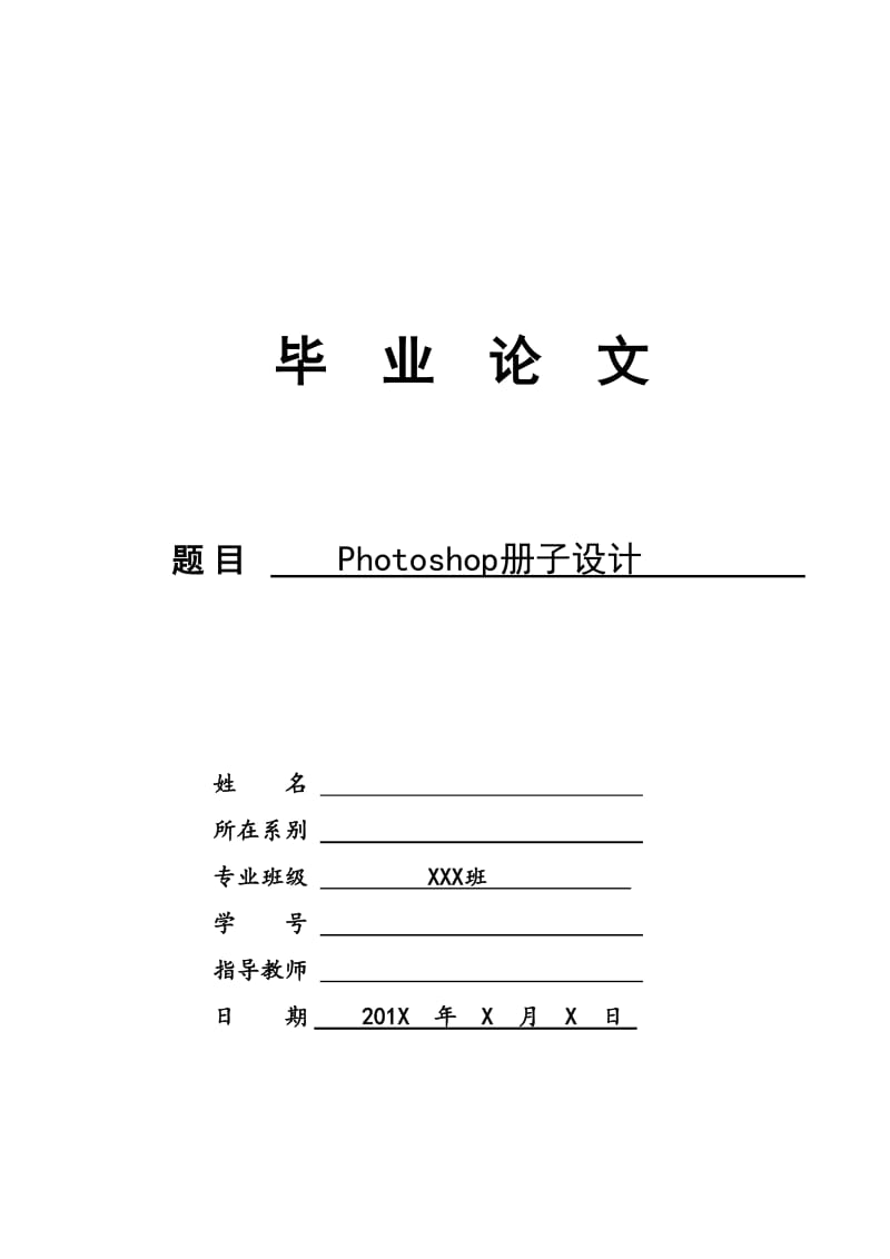 Photoshop册子设计 毕业论文.doc_第1页