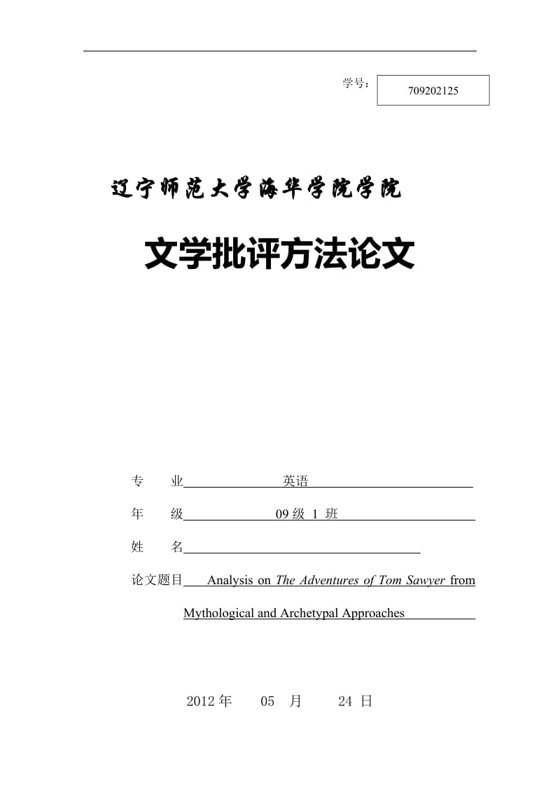 Analysis on The Adventures of Tom Sawyer from Mythological and Archetypal Approaches 英语毕业论文.doc_第1页