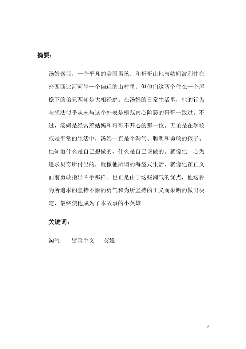 Analysis on The Adventures of Tom Sawyer from Mythological and Archetypal Approaches 英语毕业论文.doc_第3页