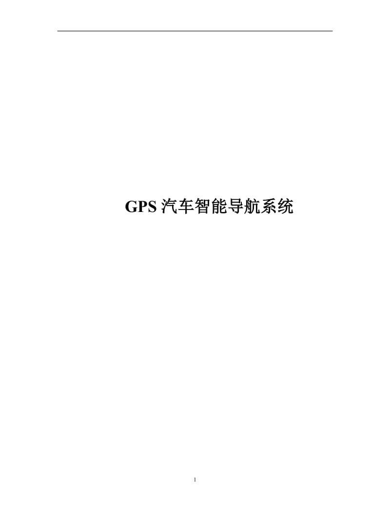 GPS汽车智能导航系统毕业设计论文.doc_第1页