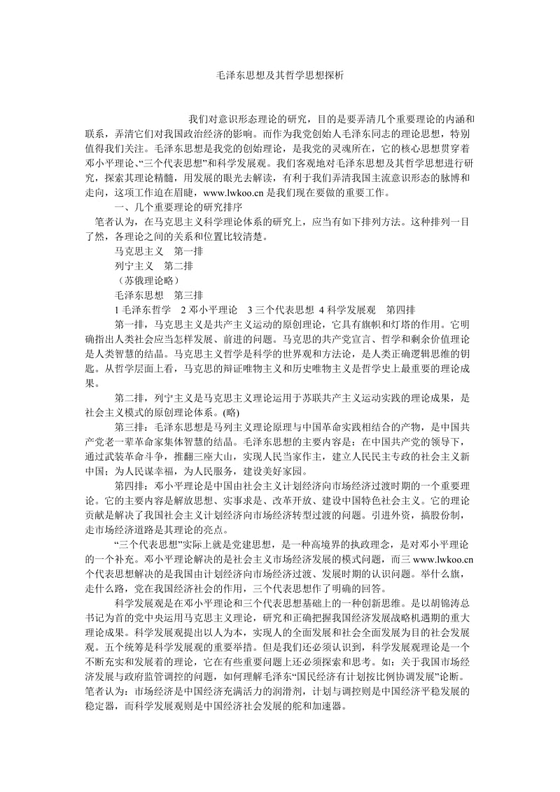 中国哲学论文毛泽东思想及其哲学思想探析.doc_第1页