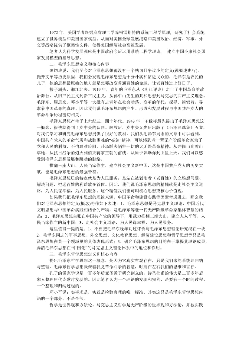 中国哲学论文毛泽东思想及其哲学思想探析.doc_第2页