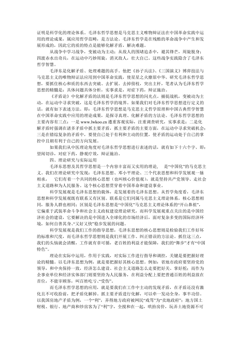 中国哲学论文毛泽东思想及其哲学思想探析.doc_第3页