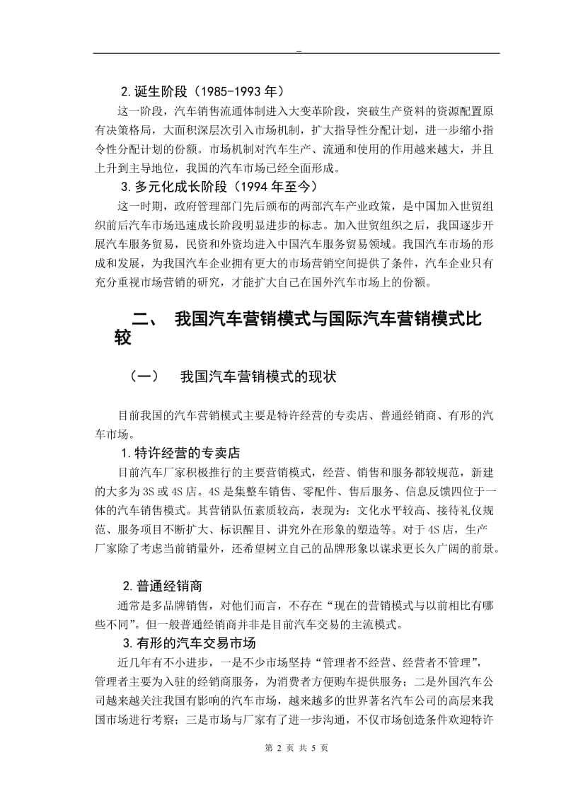 中国汽车营销模式的探讨 毕业论文.doc_第2页