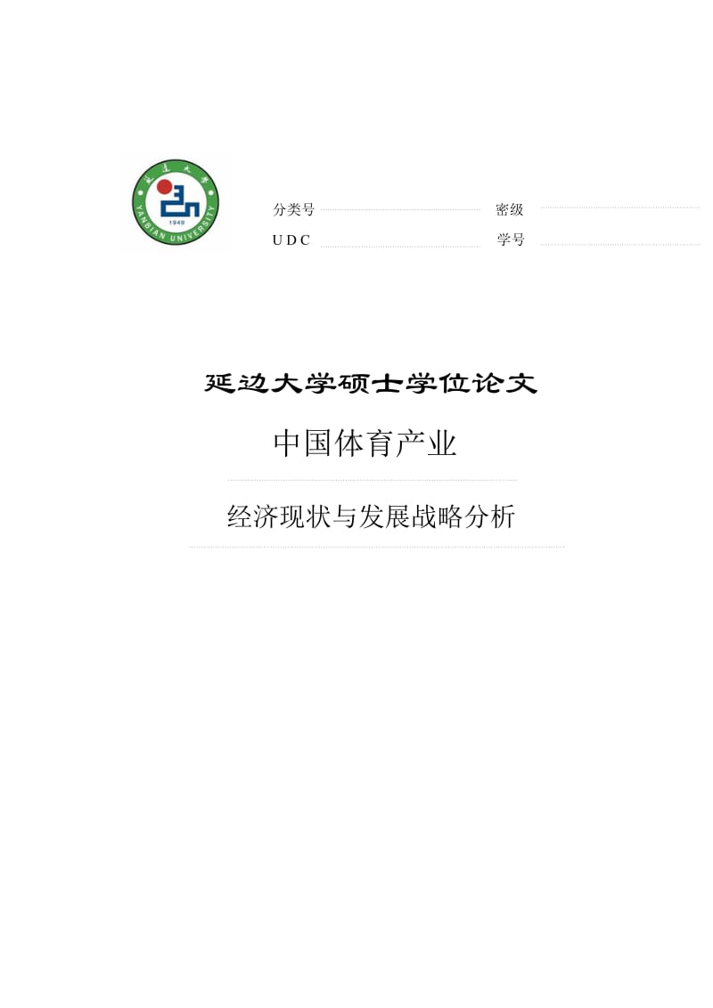 中国体育产业_经济现状与发展战略分析硕士学位论文.doc_第1页