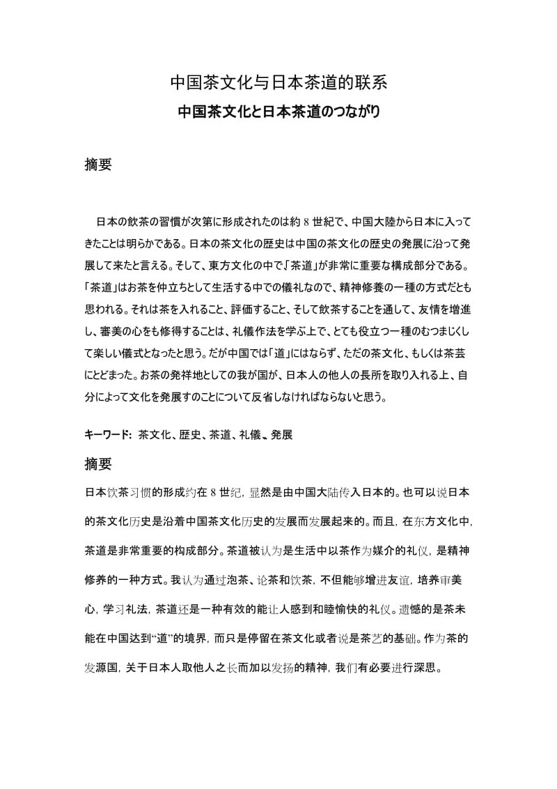 中国茶文化と日本茶道のつながり 毕业论文.doc_第1页