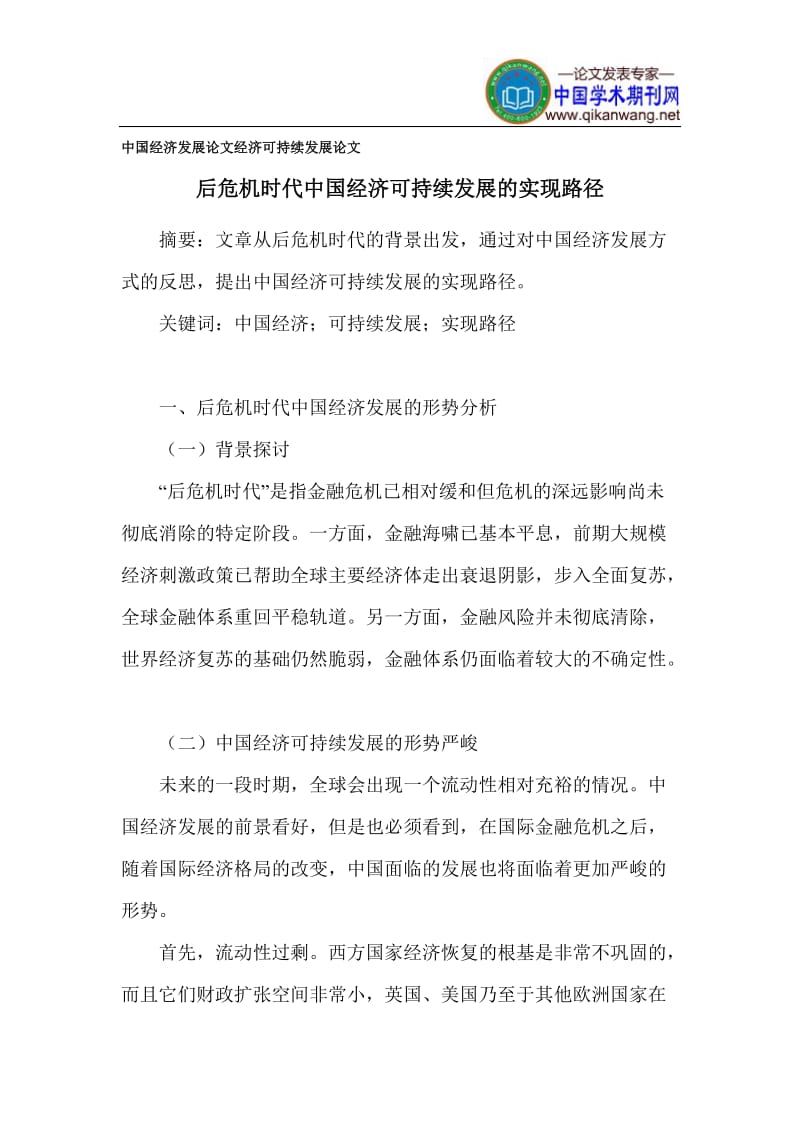中国经济发展论文_经济可持续发展论文 (2).doc_第1页