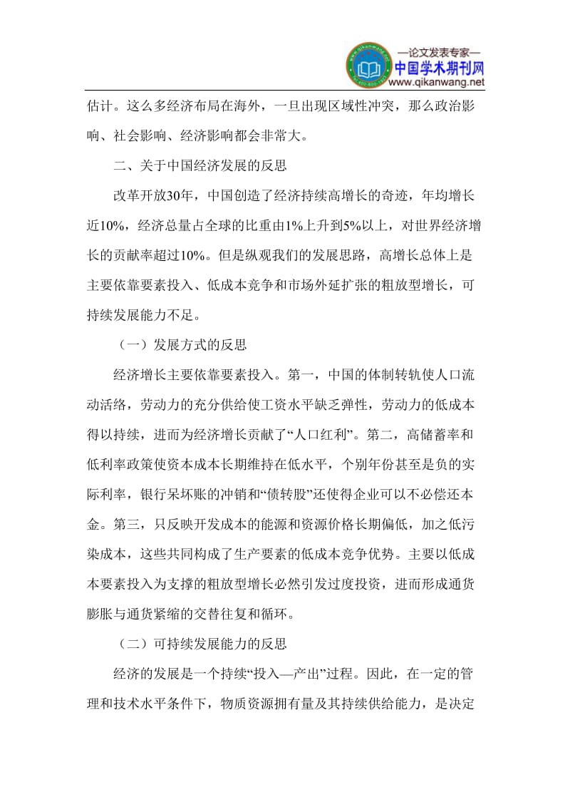 中国经济发展论文_经济可持续发展论文 (2).doc_第3页