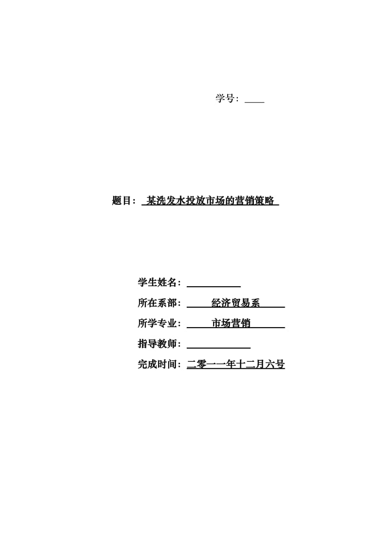 2017最新市场营销毕业论文-某洗发水投放市场的营销策略.doc_第1页