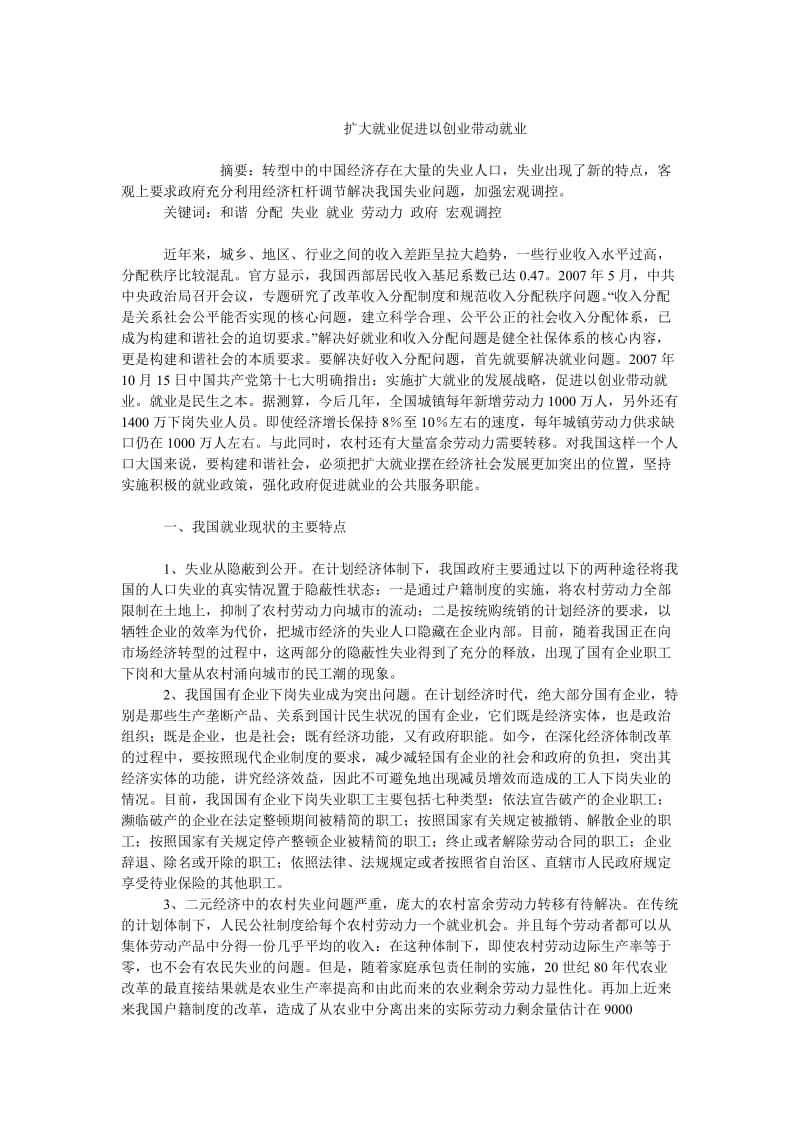 中国经济毕业论文扩大就业促进以创业带动就业.doc_第1页