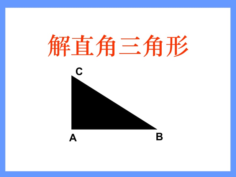 《解直角三角形》PPT课件 (3).pptx_第1页