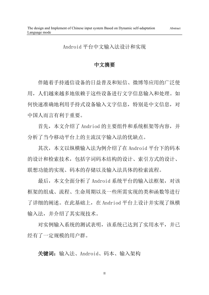 Android平台中文输入法设计和实现—硕士学位论文 (1).doc_第1页