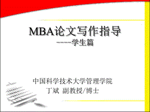 MBA论文写作指导-学生篇.ppt