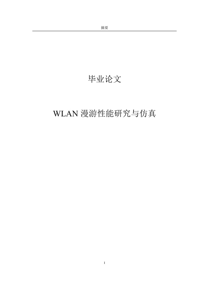 wlan漫游性能研究与仿真毕业论文.docx_第1页