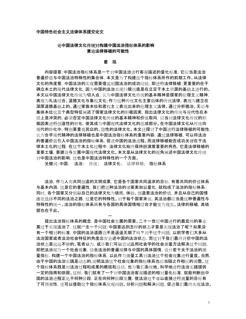 中国特色社会主义法律体系提交论文.doc_第1页