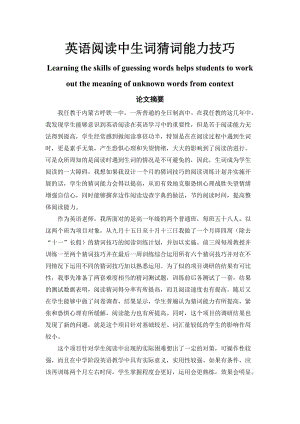 【英语论文】英语阅读中生词猜词能力技巧Learning the skills of guessing words helps students to work out the meaning of unknown words from context.doc