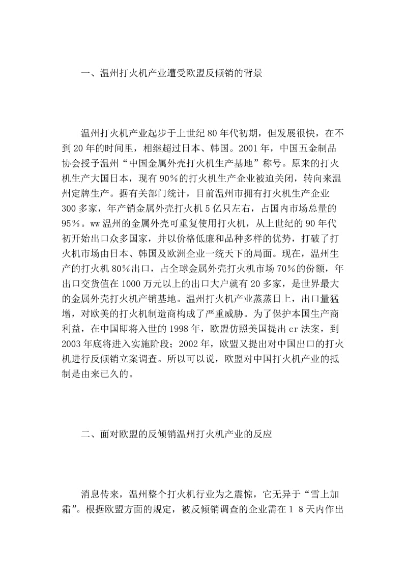 wto框架下我国遭受欧盟打火机反倾销案例分析的论文.doc_第2页