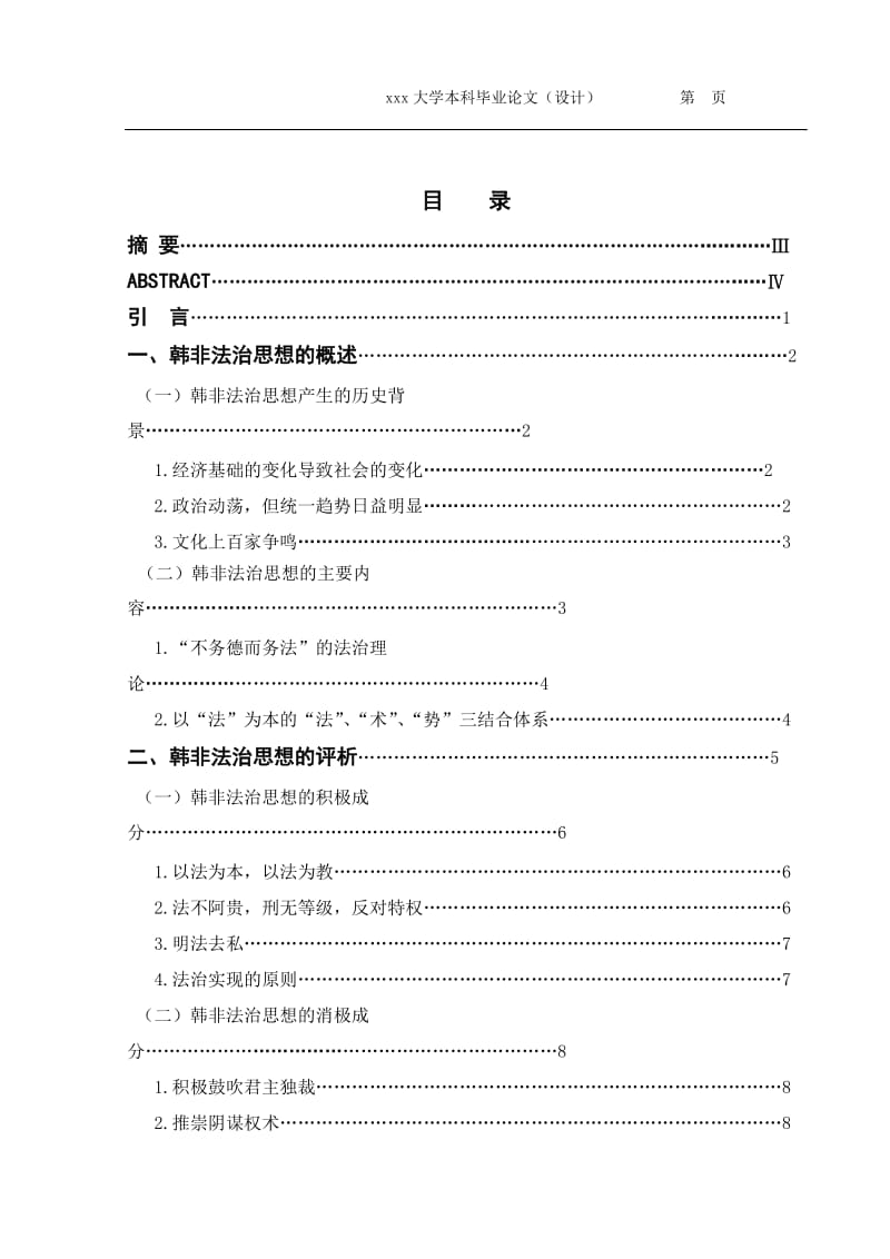 2415.试析韩非法治思想的现代价值-----毕业论文.doc_第3页