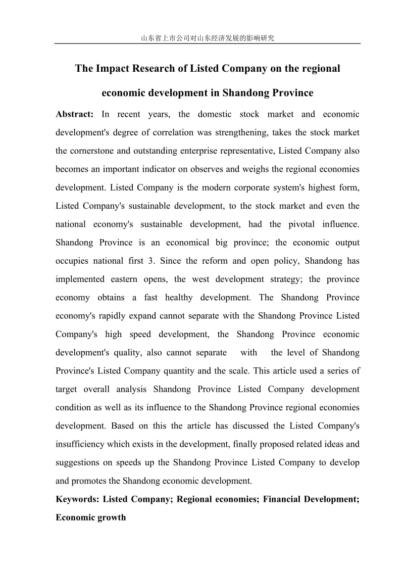 【精品毕业论文设计】上市公司对山东经济发展的影响研究.doc_第2页