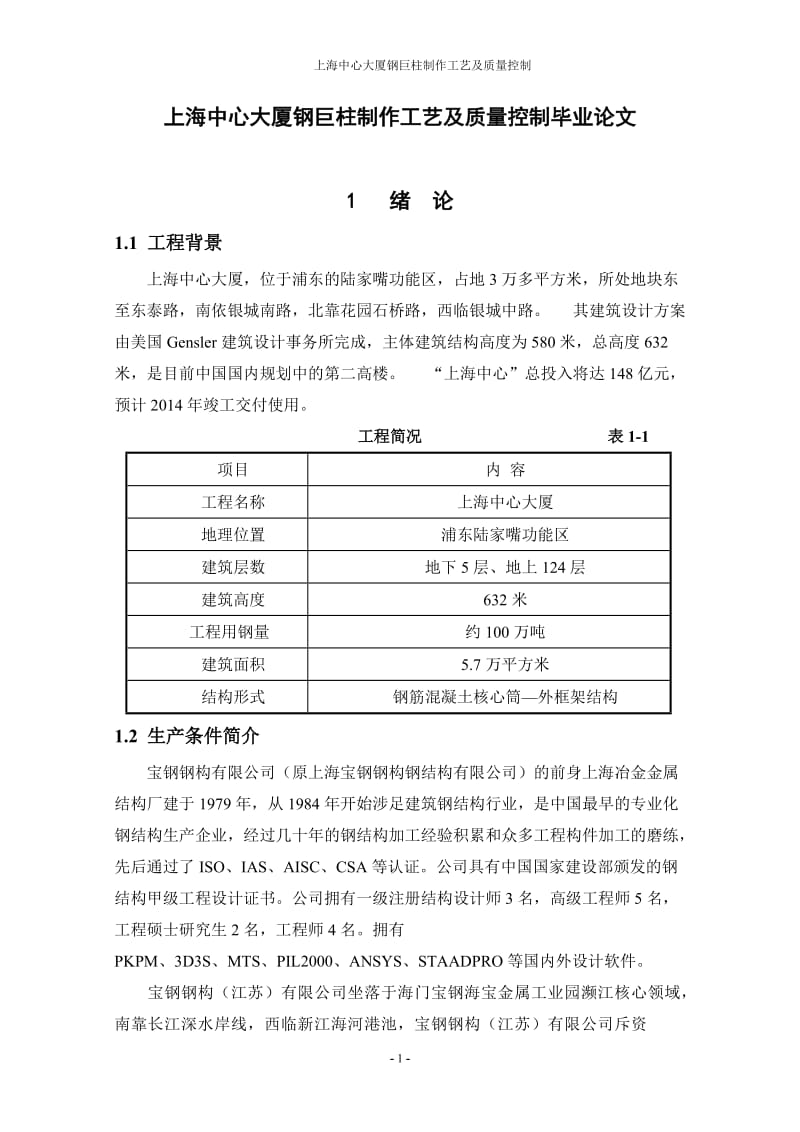 上海中心大厦钢巨柱制作工艺及质量控制毕业论文正文1.doc_第1页