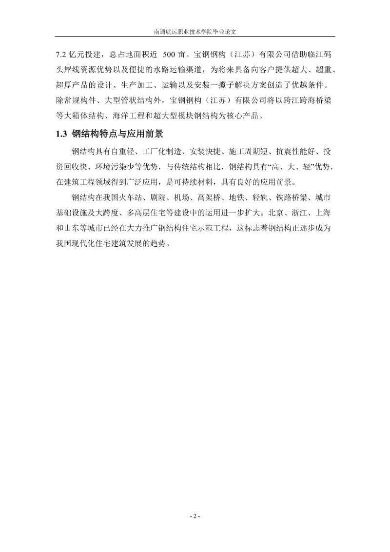 上海中心大厦钢巨柱制作工艺及质量控制毕业论文正文1.doc_第2页