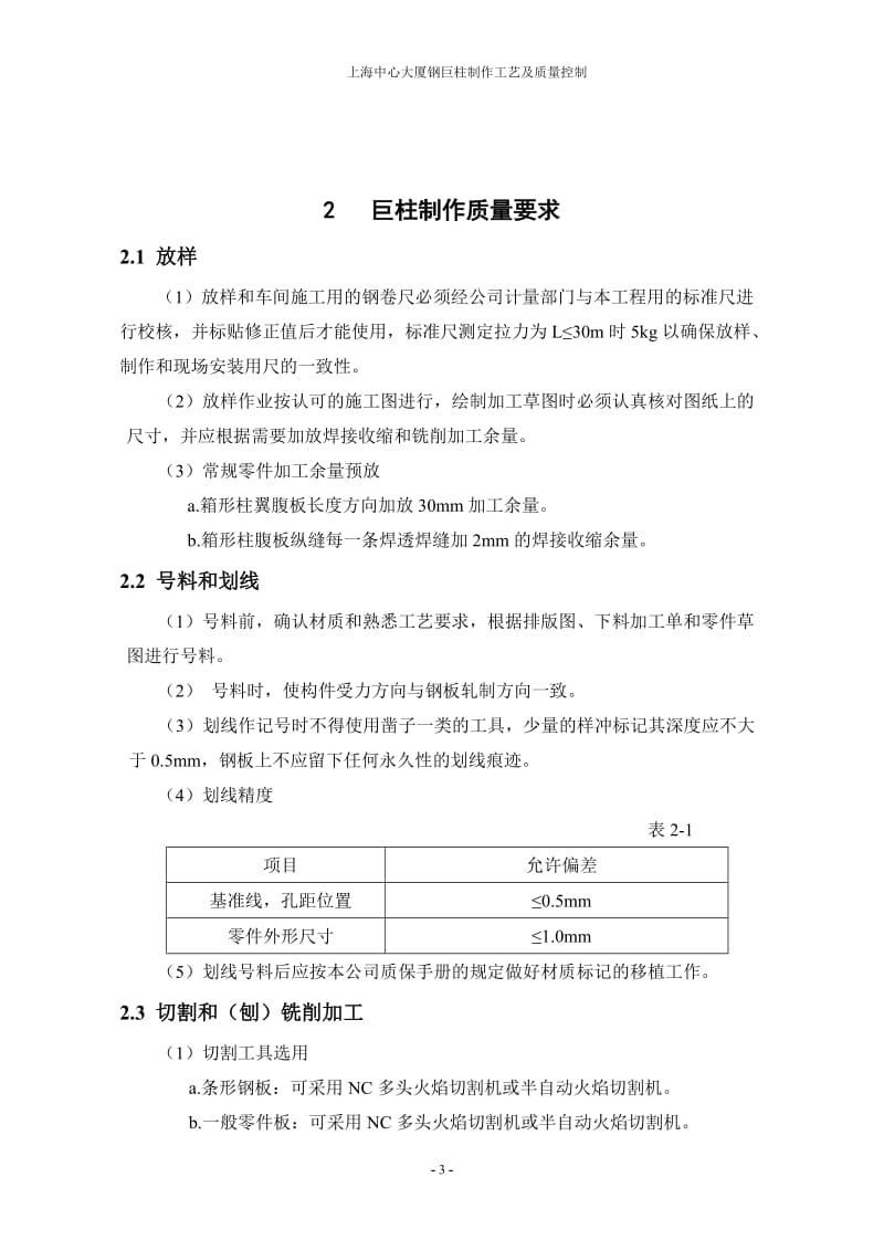 上海中心大厦钢巨柱制作工艺及质量控制毕业论文正文1.doc_第3页