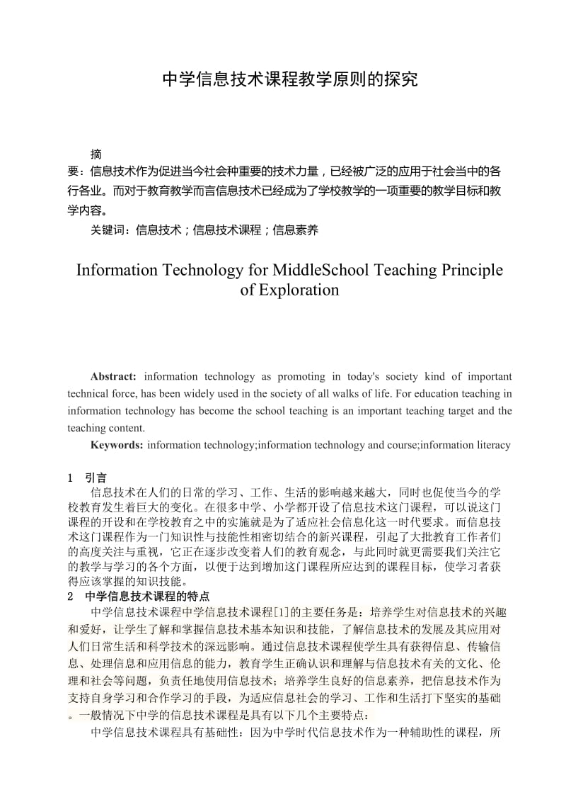 中学信息技术课程教学原则的探究 毕业论文.doc_第1页