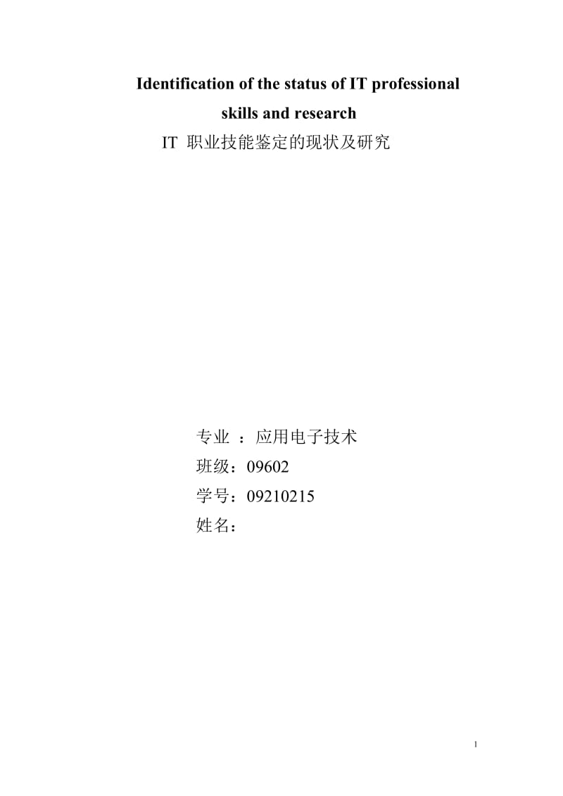 Identification of the status of IT professional skills and research 英语论文.doc_第1页