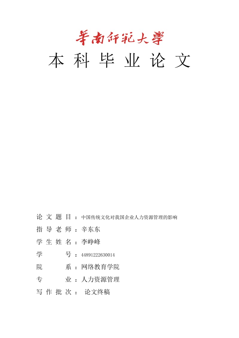中国传统文化对我国企业人力资源管理的影响毕业论文1.doc_第1页