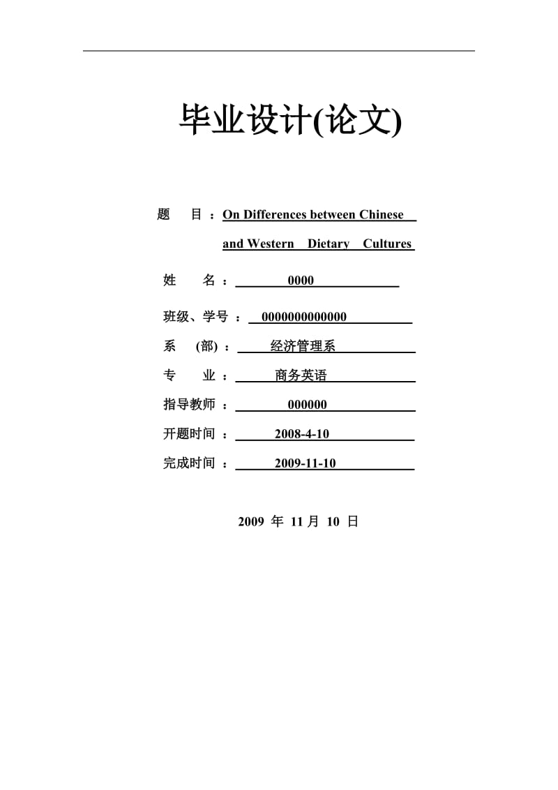 On Differences between Chinese and Western Dietary Cultures 英语专业毕业论文 (2).doc_第1页