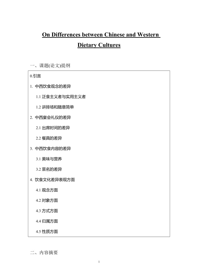 On Differences between Chinese and Western Dietary Cultures 英语专业毕业论文 (2).doc_第3页