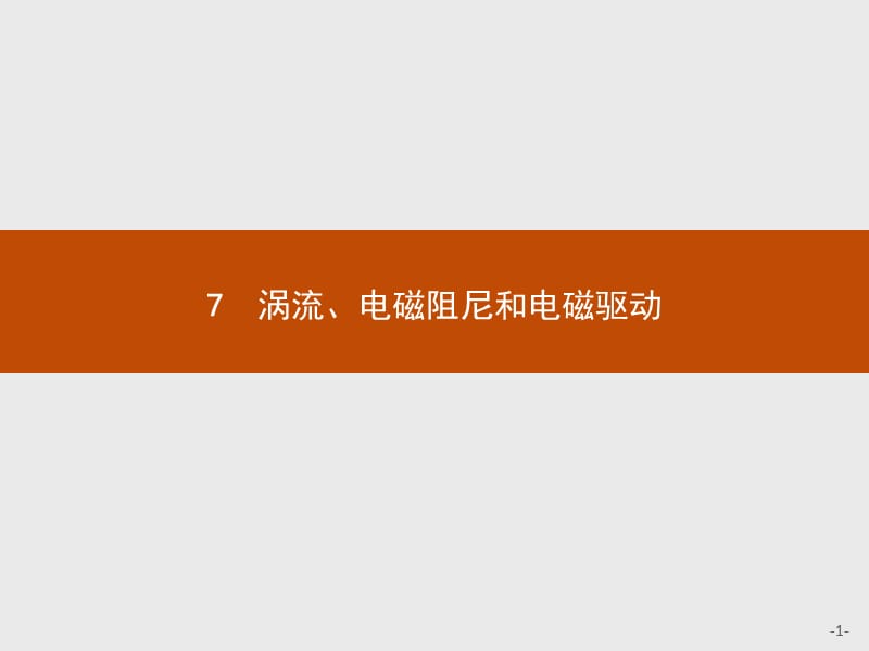 2019版物理人教版选修3-2课件：第四章　7　涡流、电磁阻尼和电磁驱动 .pptx_第1页