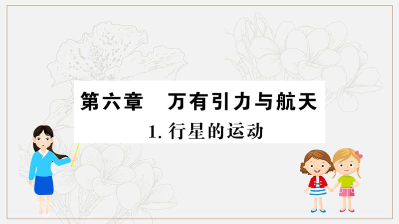 2019物理同步大讲堂人教必修二课件：6.1 行星的运动1 .ppt_第1页