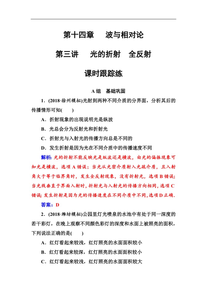 2018年秋东方思维高三物理第一轮复习课时跟踪练：第十四章第三讲光的折射全反射 Word版含解析.pdf_第1页