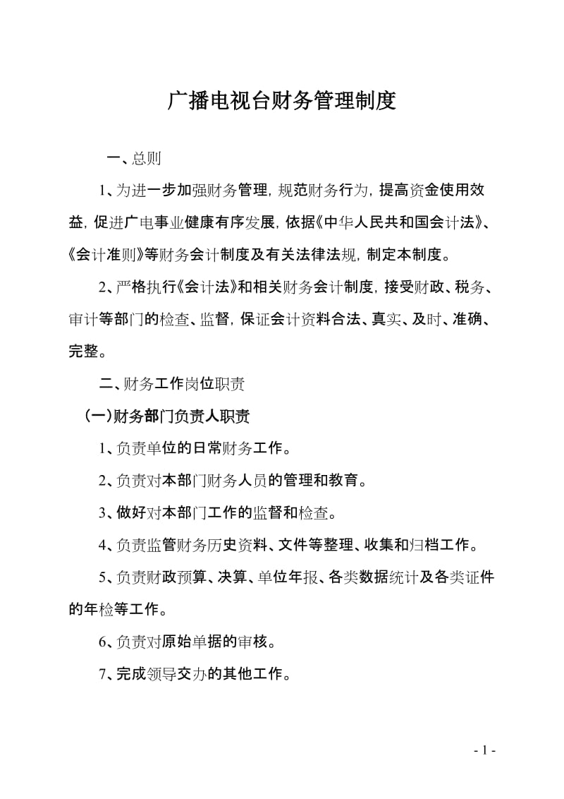 广电台财务管理制度.doc_第1页