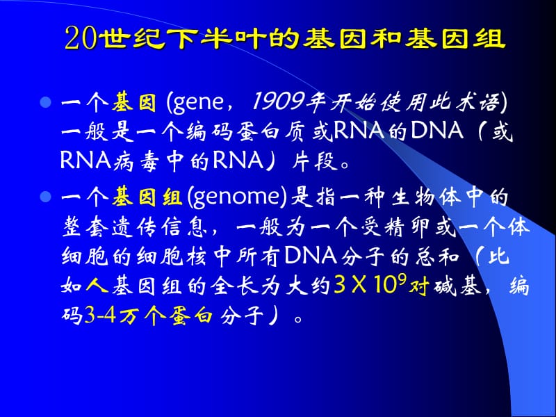 基因，基因组和基因技术.ppt_第3页