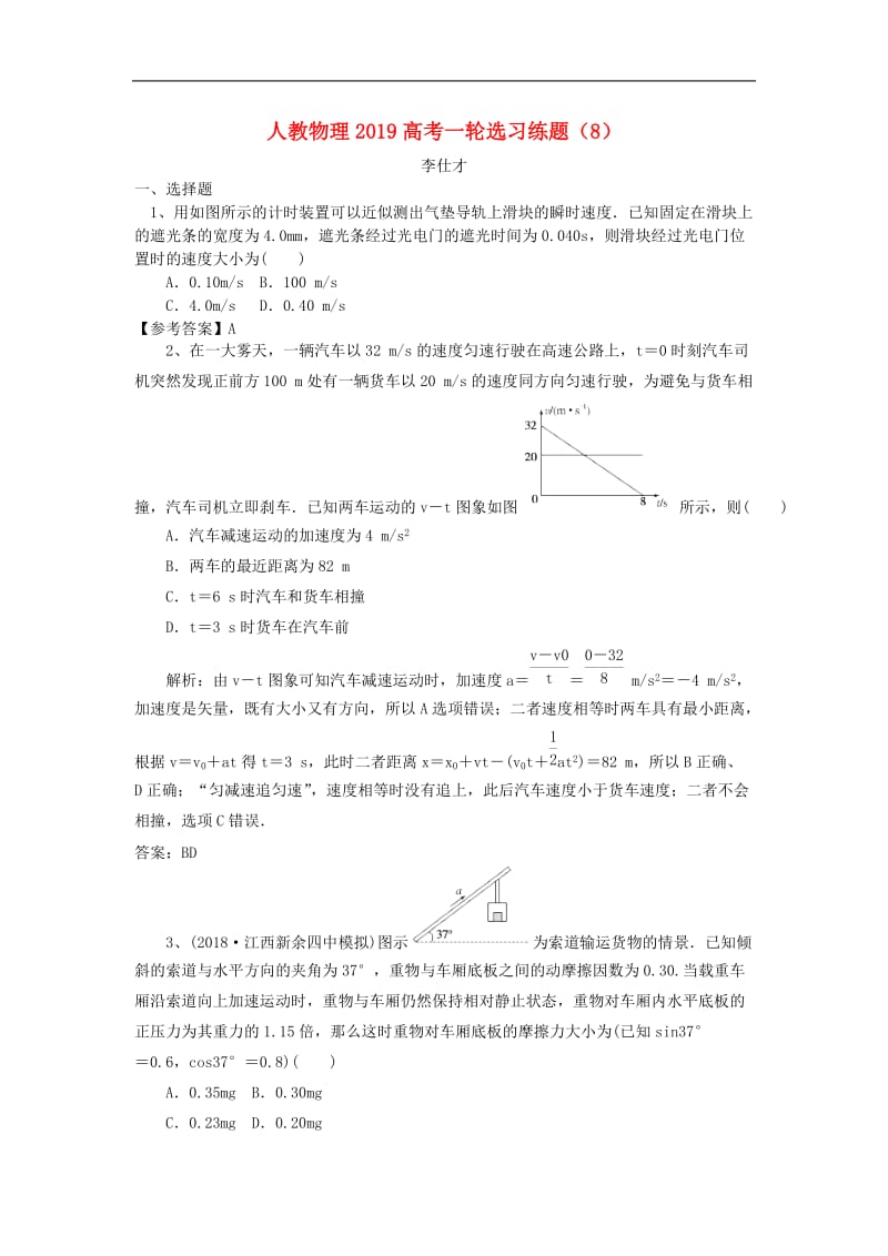 2019高考物理一轮选习练题8含解析新人教版2(001).doc_第1页