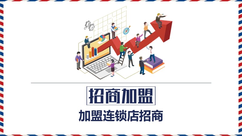 加盟连锁店招商ppt.pptx_第1页