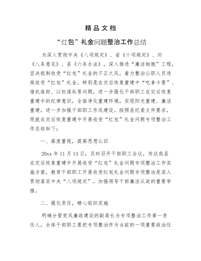 《“红包”礼金问题整治工作总结》.docx_第1页