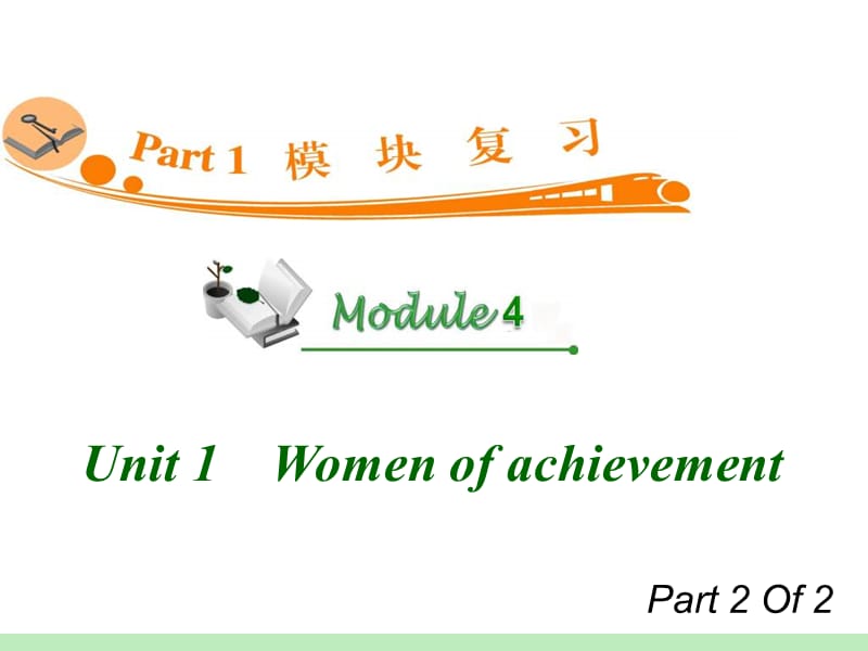高中英语复习PPT课件：M4_Unit_1-2　Women_of_achievement_.ppt_第1页