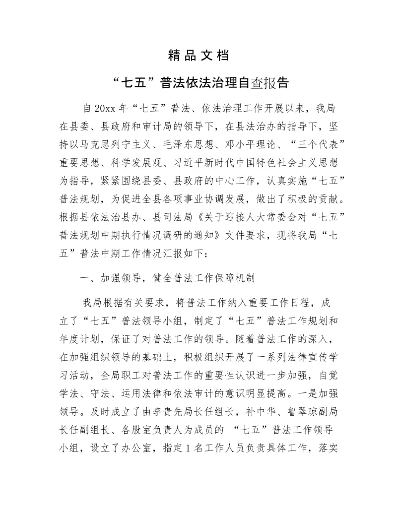 《“七五”普法依法治理自查报告》.docx_第1页
