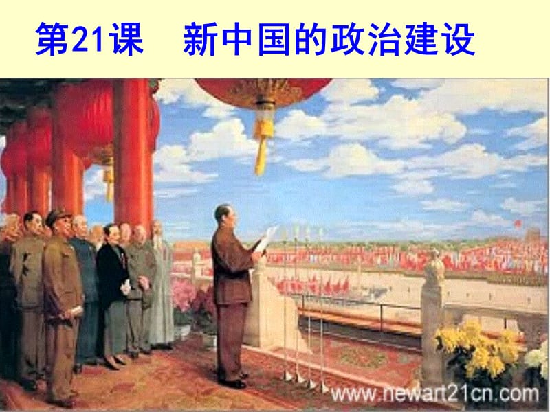 高中历史复习第21课 新中国的政治建设 .ppt_第3页
