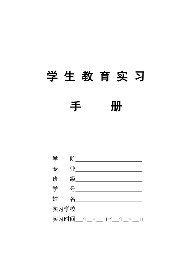 学生教育实习手册.doc_第1页